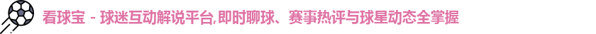 看球宝 - 球迷互动解说平台,即时聊球、赛事热评与球星动态全掌握logo
